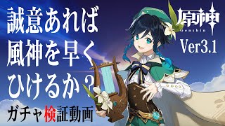 【ガチャ検証】誠意あればウェンティを早くひけるか？【原神Ver3.1】