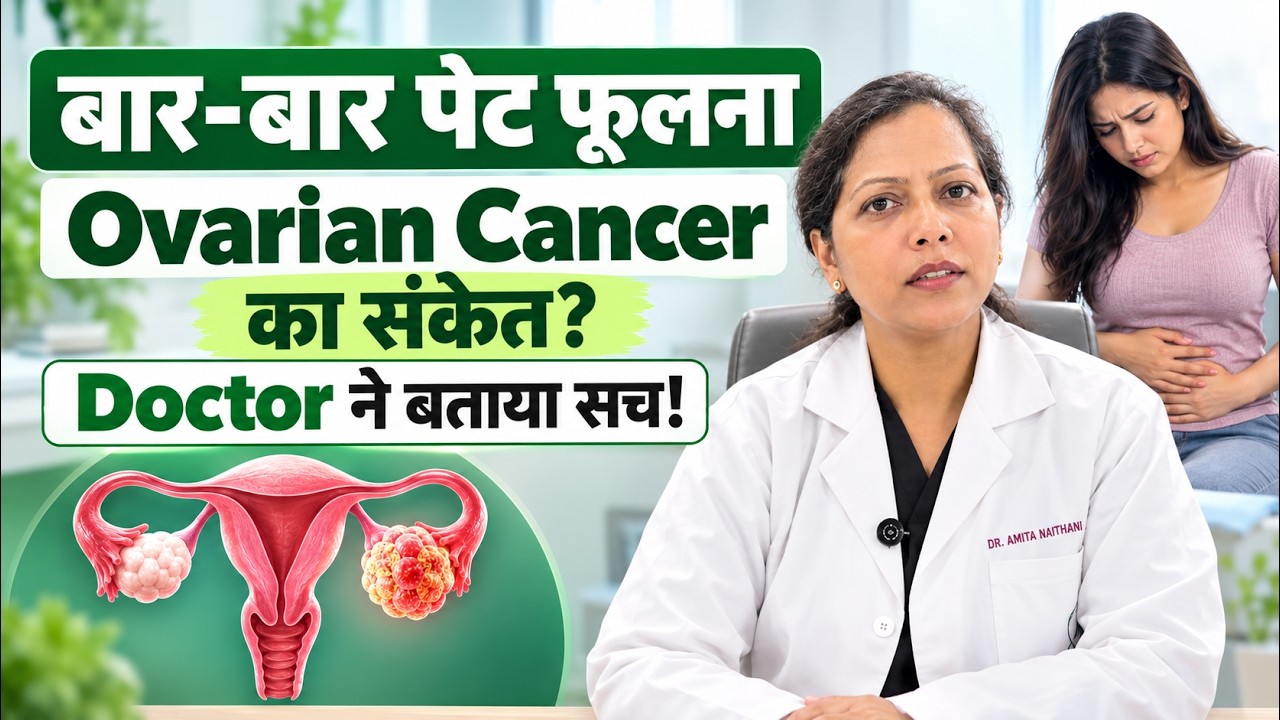 Ovarian Cancer: पेट फूलना और जल्दी पेट भरना हो सकता है Warning Sign | Dr. Amita Naithani