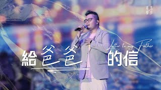 給爸爸的信