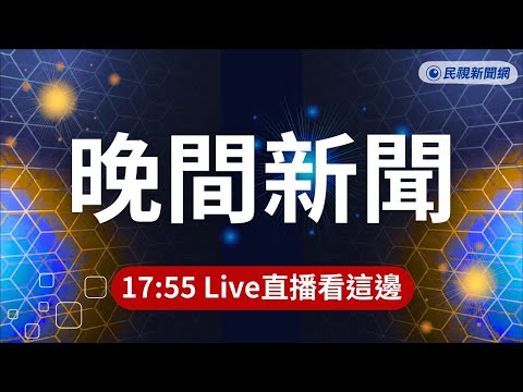 ⏰2026/06/04【#民視晚間新聞 LIVE】涉侵占遭通緝潛逃美國 劉喬安押解回台／永和出現詭異怪伯！質疑路人「身上散發毒氣」揚言報警／鄭麗文撂話備戰2028? 綠酸：投票權不包含14億中國人
