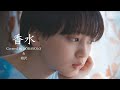 香水 / 瑛人(Covered by コバソロ & 相沢) 香水 / 瑛人(Covered by コバソロ & 相沢)