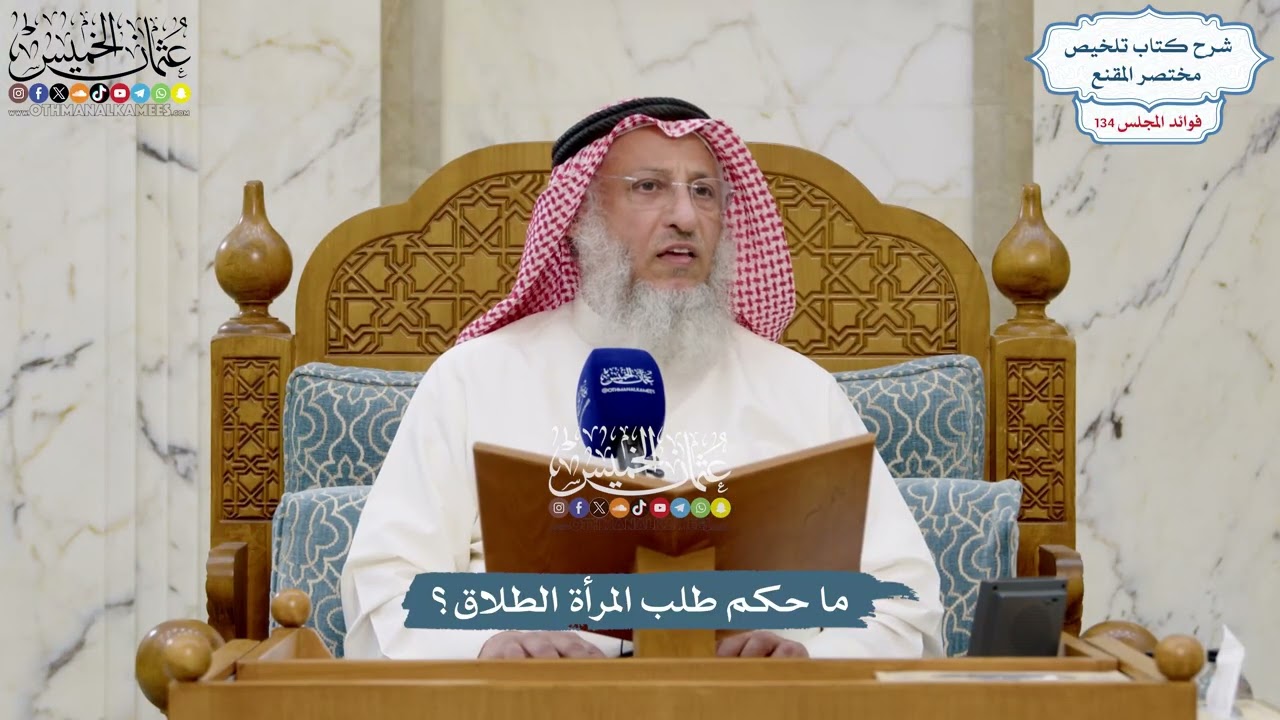 5649 - ما حكم طلب المرأة الطلاق؟ - عثمان الخميس