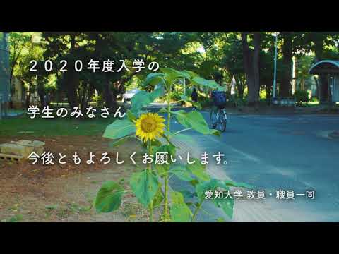 愛知大学 ウェルカムキャンパスフェスタ 2020年豊橋キャンパス