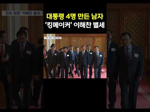 40년 민주 진영의 중심... '킹메이커' 이해찬 별세