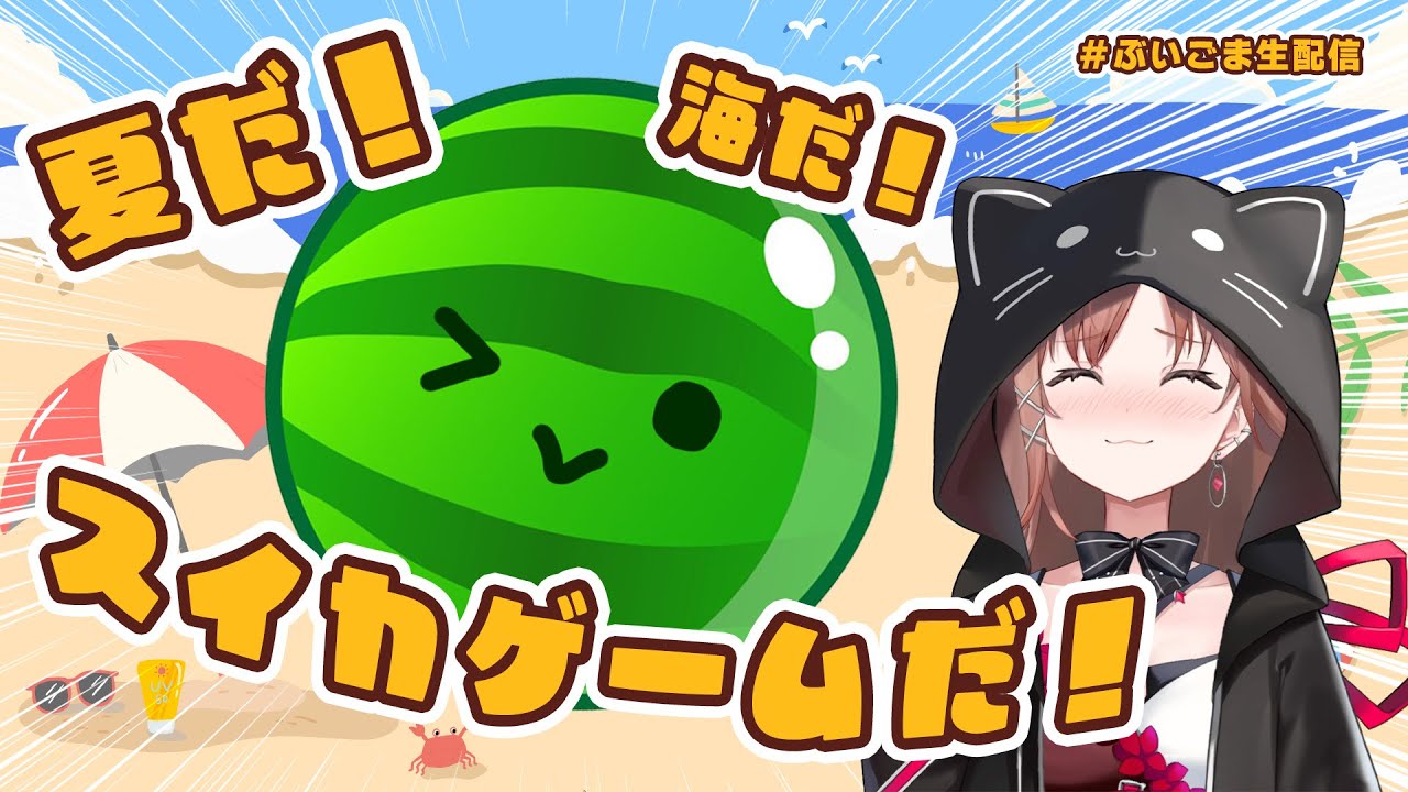 【＃ぶいごま生配信】夏だからスイカゲームで遊ぶ！【＃V後藤真希】