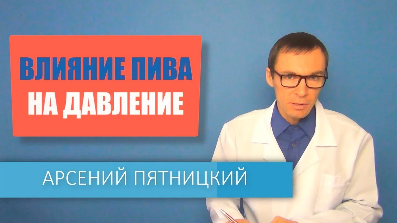 Как пиво влияет на давление