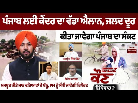 Big announcement from the center for Punjab, Punjab's crisis will be resolved soon | Punjab Floods