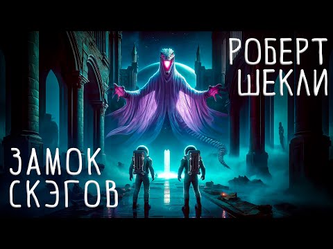 Роберт Шекли - ЗАМОК СКЭГОВ | Аудиокнига (Рассказ) | Фантастика