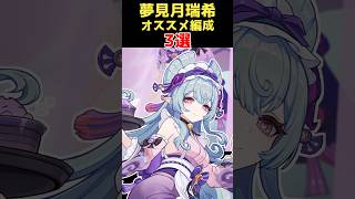 【原神】夢見月瑞希オススメ編成3選 #hoyocreators  #原神ショート #げんしん