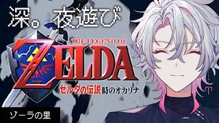 【ゼルダの伝説 時のオカリナ】深夜にゆったりレトロRPGをやろう #3【作業BGM/勉強BGM/睡眠導入】