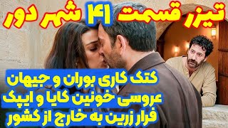 تیزر قسمت ۴۱ سریال شهر دور