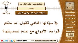 صورة 5844- حكم قراءة الأبراج - الشيخ صالح الفوزان