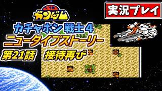 第21話【SDガンダム】ガチャポン戦士4・ニュータイプストーリーを実況プレイ【ファミコン・SRPG】接待再び