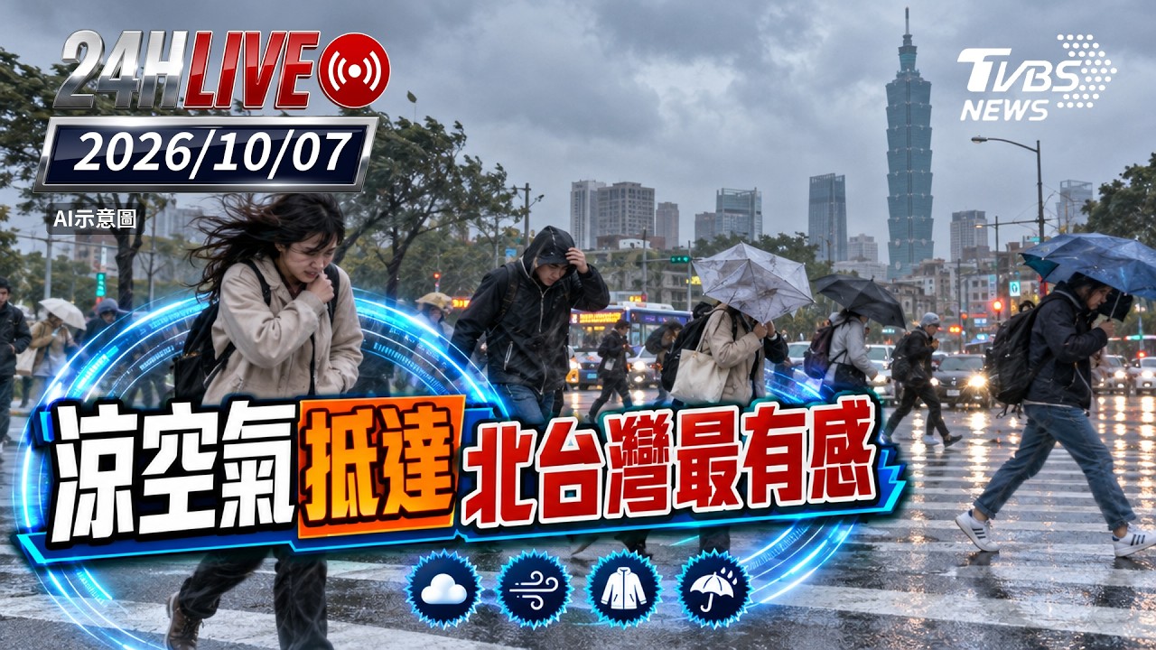 【LIVE】 涼空氣抵達 北台灣最有感|20261007|TVBS新聞網