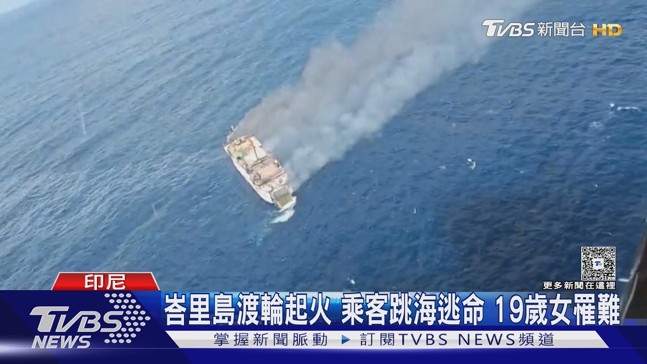 影音／峇里島渡輪起火！乘客跳海逃命獲救211人　19歲少女不幸罹難