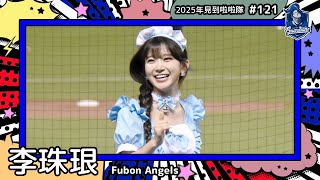 【Fubon Angels🛡李珠珢 Lee Ju Eun 이주은】2025年見到啦啦隊🇰🇷2025年にお会いできた#台湾チア 121