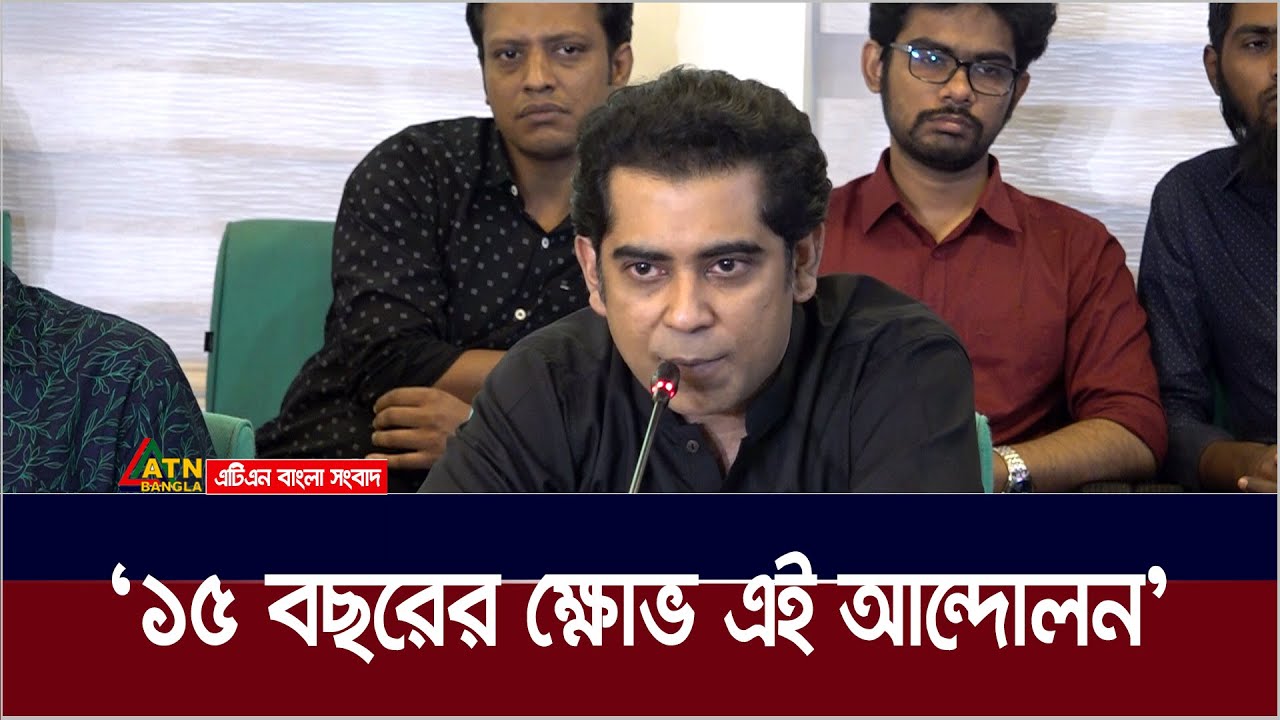 আন্দোলন শুধু ছাত্রদের নয়, ১৫ বছরের ক্ষোভ এই আন্দোলন : আন্দালিব রহমান পার্থ। Andaleeve Rahman