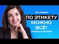 Про увольнение за фото в купальниках, ошибки в комплиментах и начальниках-эмпатах\\Татьяна Баранова.