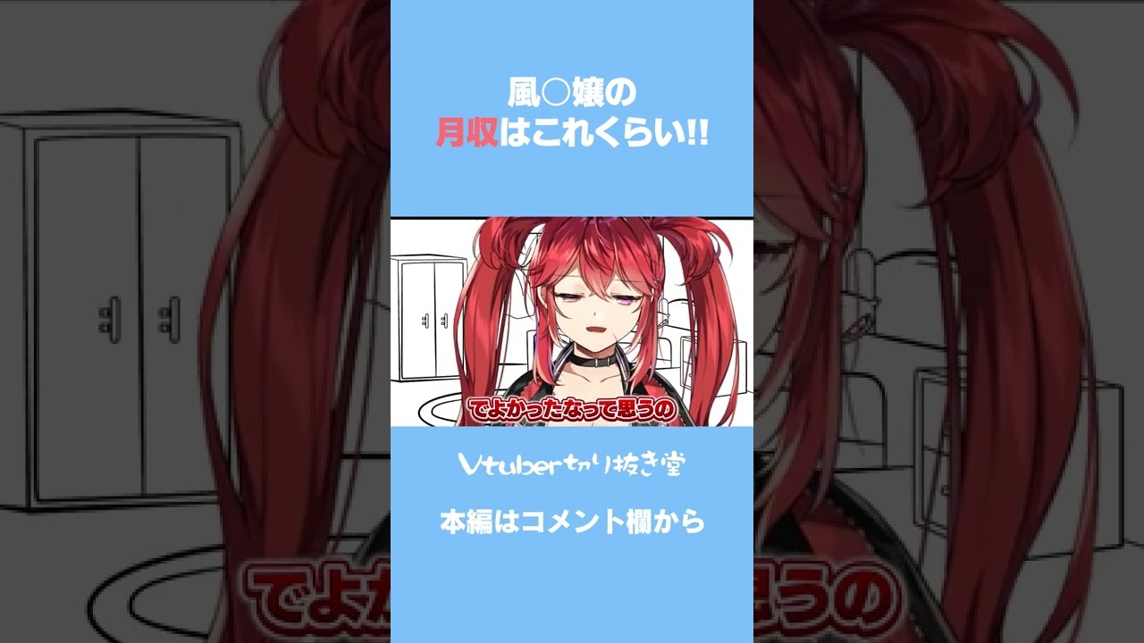 Q.風○嬢の最高月収はどれくらい？【三星ナナミ / 切り抜き / セキララ / Vtuber】