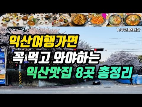 전북 익산 중앙동·황등면 순대·낙지 맛집 모음 top8 위치공유