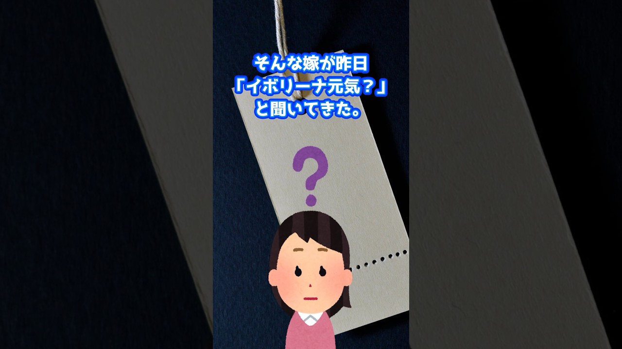 【2ch面白いスレ】イボリーナ　#shorts #2ch #2chほのぼのスレ #2chスレ