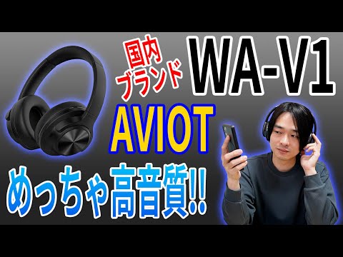 [The long-awaited new headphones from a Japanese audio brand!] A thorough review of AVIOT's lates...