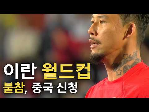 중국이 이란 대신 월드컵 못 가는 이유