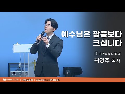 [2024-03-03] 주일오후예배 최영주목사 :  예수님은 광풍보다 크십니다