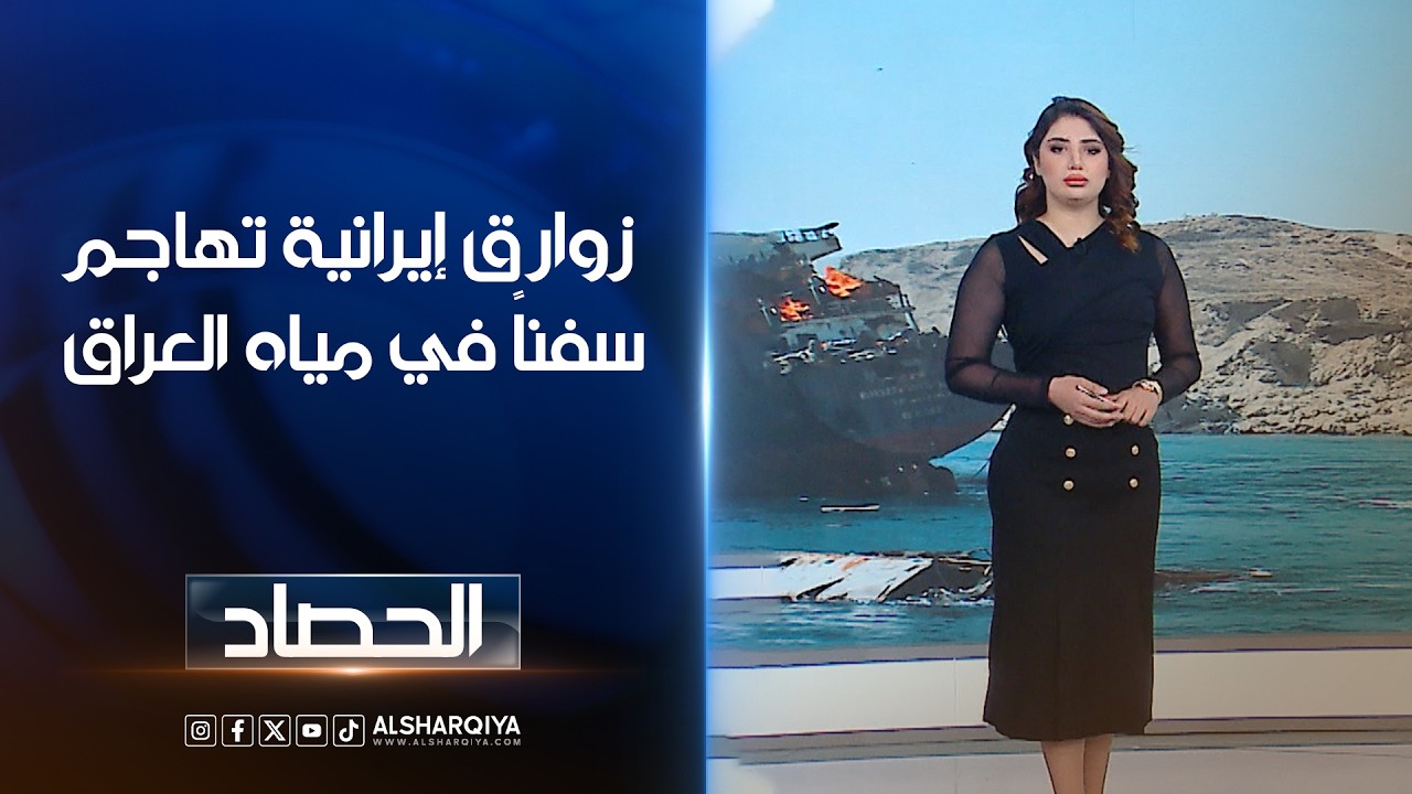 فيديو | زوارق إيرانية تهاجم سفناً في مياه العراق | شجن سعد