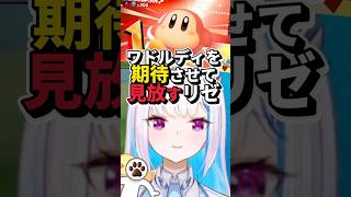 ワドルディを期待させて見放すリゼ【リゼ・ヘルエスタ/にじさんじ/切り抜き】