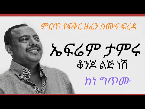 ❤የምን ጊዜ ምርጥ የ ፍቅር ዘፈን ኤፍሬም ታምሩ - ቆንጆ ልጅ ነሽ