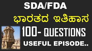 FDA SDA HISTORY/INDIAN HISTORY IN KANNADA/TOP 100 INDIAN HISTORY QUESTIONS/TOP 100 HISTORY MCQ'S