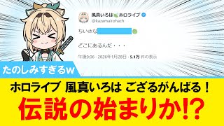 【たのしみすぎるｗ】ホロライブ 風真いろは ござるがんばる！伝説の始まりか！？【#ホロライブ】