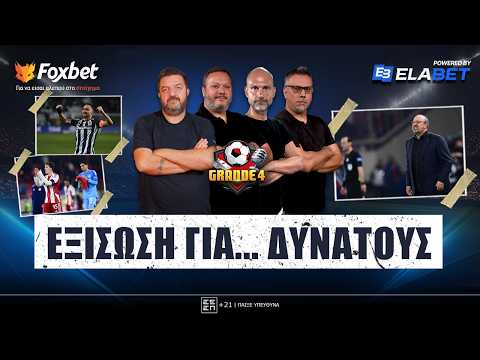 🔴 GRANDE 4 | Ερυθρόλευκο ΜΠΛΑΚ-ΑΟΥΤ - Ψάχνει ΑΝΤΙΔΟΤΟ ο ΠΑΟ -  "Λαβωμένος" ΠΑΟΚ| Foxbet.gr (19/2)