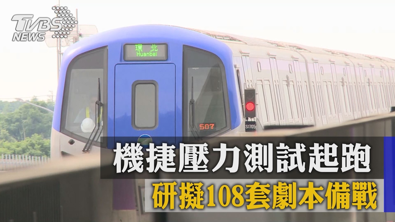 機捷壓力測試起跑 研擬108套劇本備戰