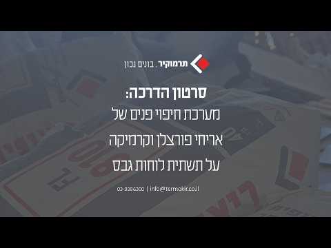 מערכת לחיפוי פנים של אריחי פורצלן וקרמיקה על תשתית לוח גבס