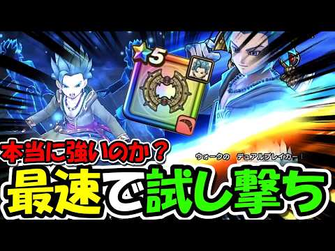 【ドラクエウォーク】カミュ装備ガチャからの最速レビュー＆エスターク戦１２連戦！！この武器本当に強いのか・・？