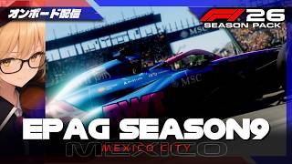 【F1 26】EPAG Season9 Mexico Grand Prix【ゲーム配信】