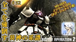 バトオペ２【道雪実況】♯52 全てを薙倒す炎神の系譜 イフリートシュナイド