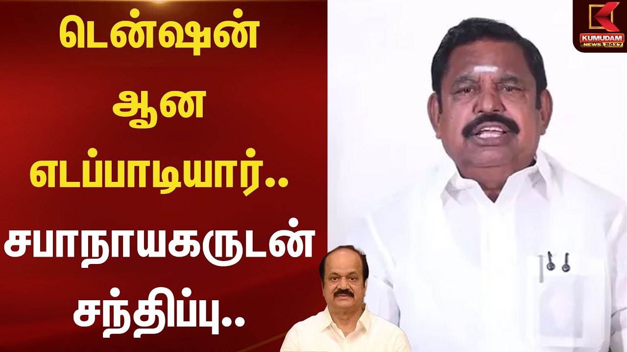 டென்ஷன் ஆன எடப்பாடியார்.. சபாநாயகருடன் சந்திப்பு.. | Kumudam News