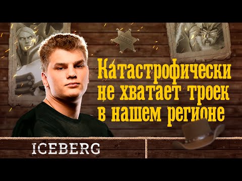 NAVI.Iceberg: Этот патч уже всем надоел @ EPIC League