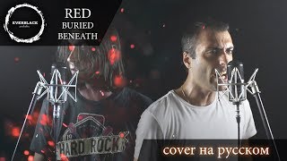 Red - Buried Beneath (cover Everblack) [Russian lyrics]