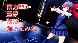 東方MMD　霊夢　ECHO　踊ってみた