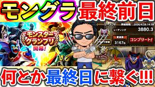 【ドラクエウォーク】モングラ最終日前夜！キッチリ継承玉を仕上げていい流れを最終日につなぐ！