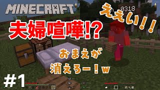 ＃1 新しい世界で早速夫婦喧嘩かな！？【マイクラ】【夫婦実況】