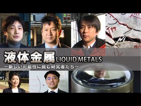 液体金属 その新たな可能性 – Tokyo Tech Research