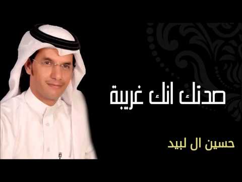 حسين ال لبيد - صدتك انك غريبة (النسخة الأصلية)
