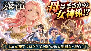 【ファイアーエムブレム 万紫千紅】母は女神アウロラ!?父を救うため大剣闘祭へ挑む！ Part 54【ネタバレあり】