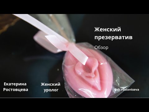 Обзор женского презерватива