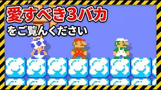 アクセル全開の脳筋トリオが面白い【マリオメーカー2】